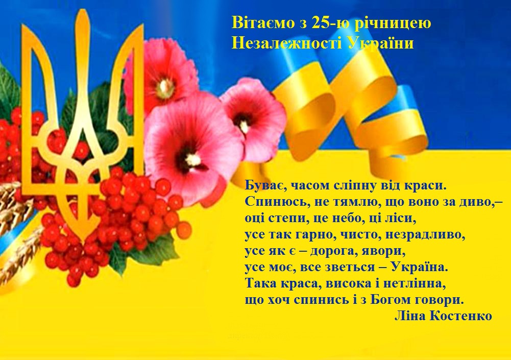 В_таємо-Вас-з-Днем-Незалежност_-України.jpg