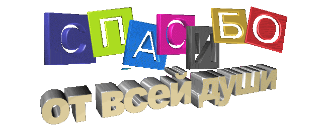 Спасибо от всей души.gif