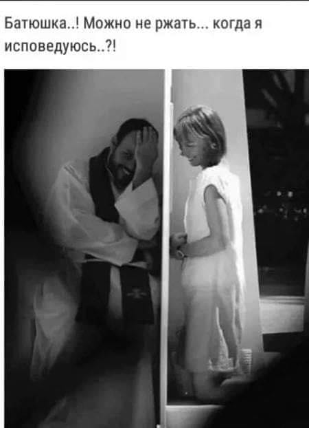 батюшка можно не ржать.jpg