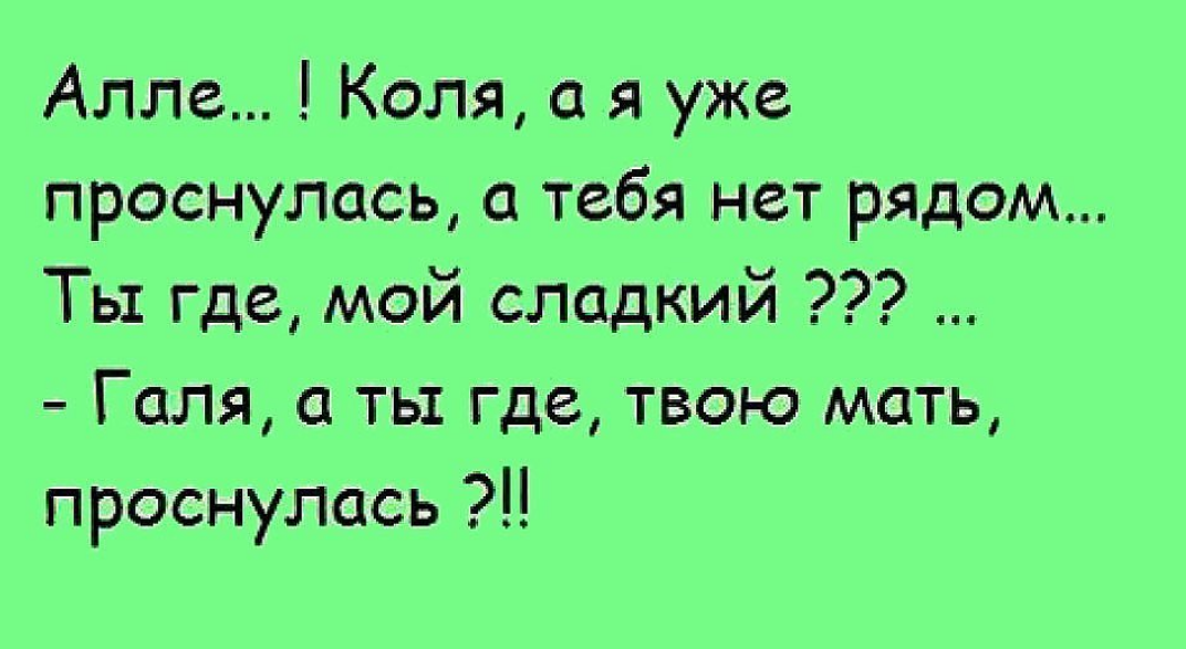 галя а ты где проснулась.png