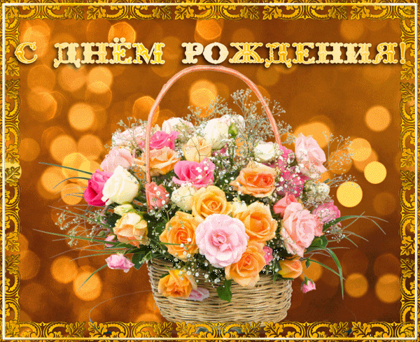 с днем рождения.gif