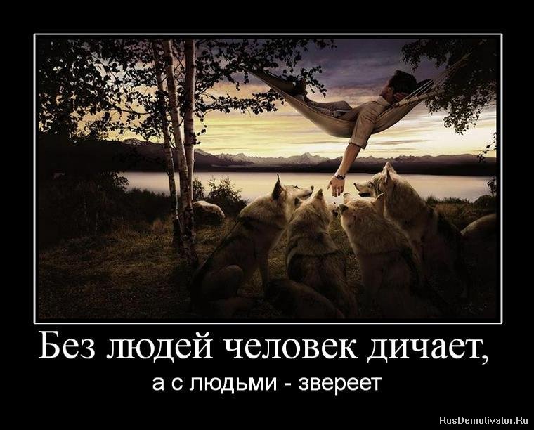 1272437835_229446_bez-lyudej-chelovek-dichaet.jpg