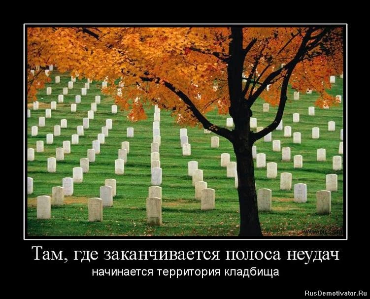 1287149625_900967_tam-gde-zakanchivaetsya-polosa-neudach.jpg