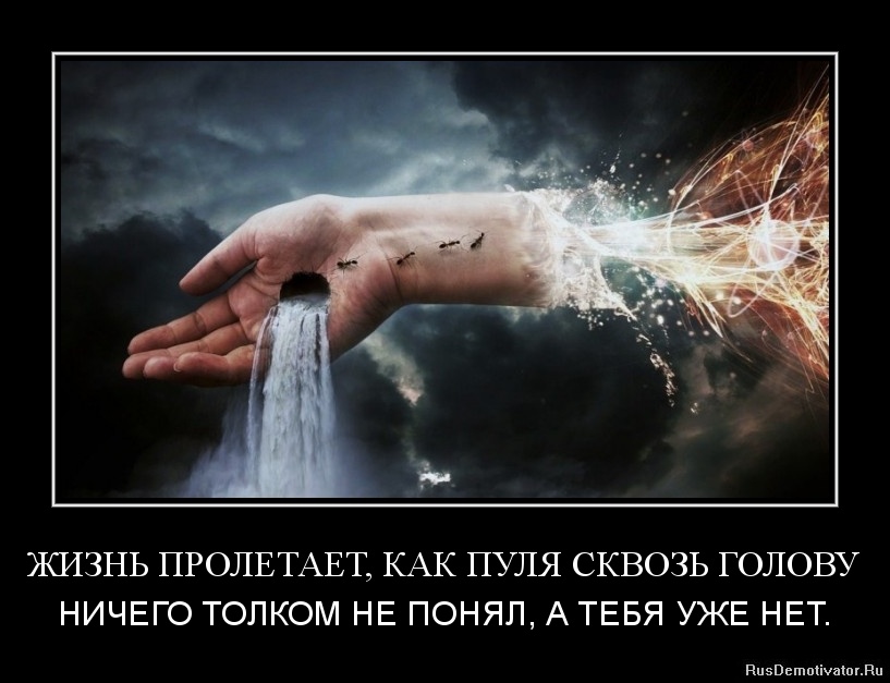 1361814099-zhizn-proletaet-kak-pulya-skvoz-golovu.jpg