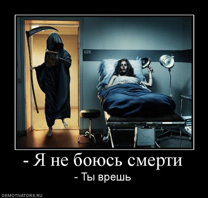 67707_-ya-ne-boyus-smerti.jpg