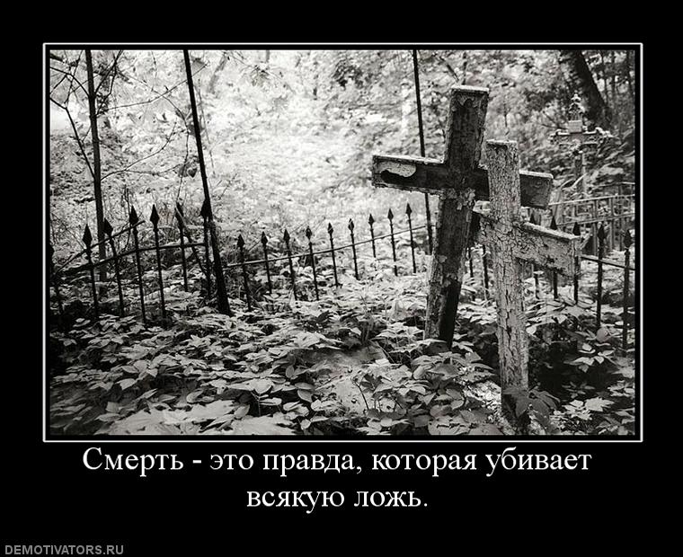 871715_smert-eto-pravda-kotoraya-ubivaet-vsyakuyu-lozh.jpg