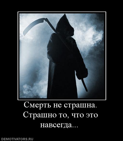 907310_smert-ne-strashna-strashno-to-chto-eto-navsegda-.jpg