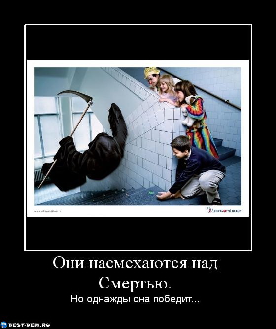 Demotivatory-pro-smert-s-kosoy-5.jpg