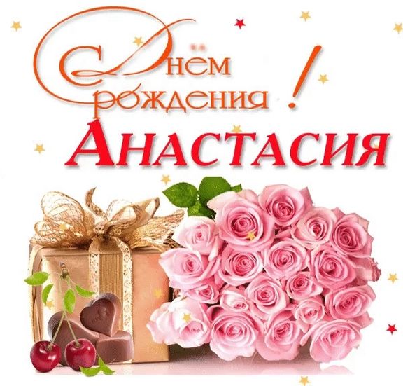 krasivye-kartinki-s-dnem-rozhdeniya-anastasiya-1.jpg