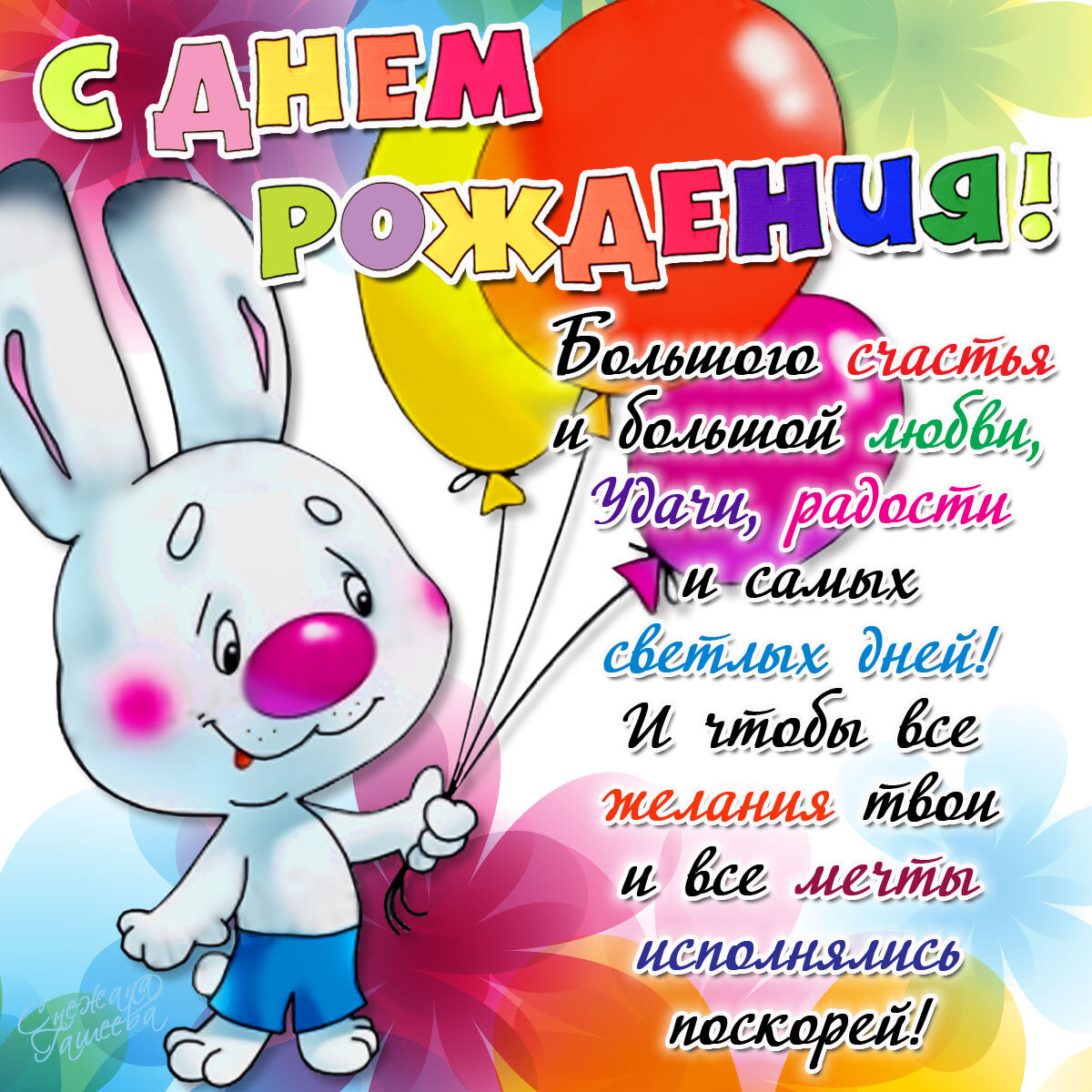 prazdnichnaya-otkritka-s-dnem-rozhdeniya-s-zaichikom.orig.jpg