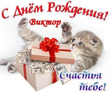 prikolnoe-pozdravlenie-victoru.jpg