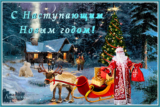 s-nastupayushhim-novym-godom.gif