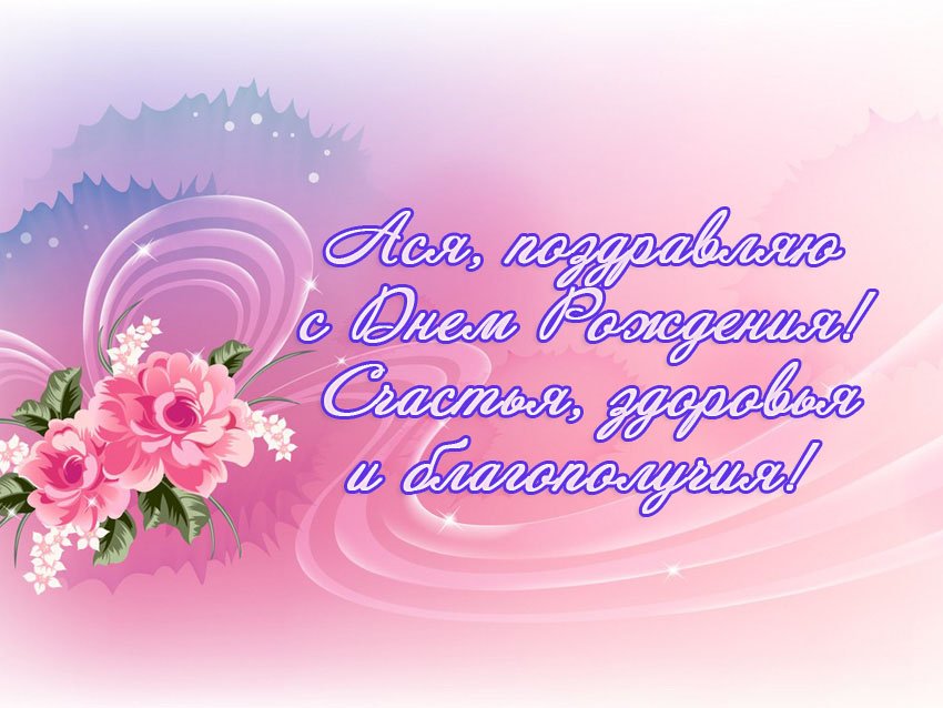 s_dnem_rozhdeniya_asya_kartinki_4_15151313.jpg