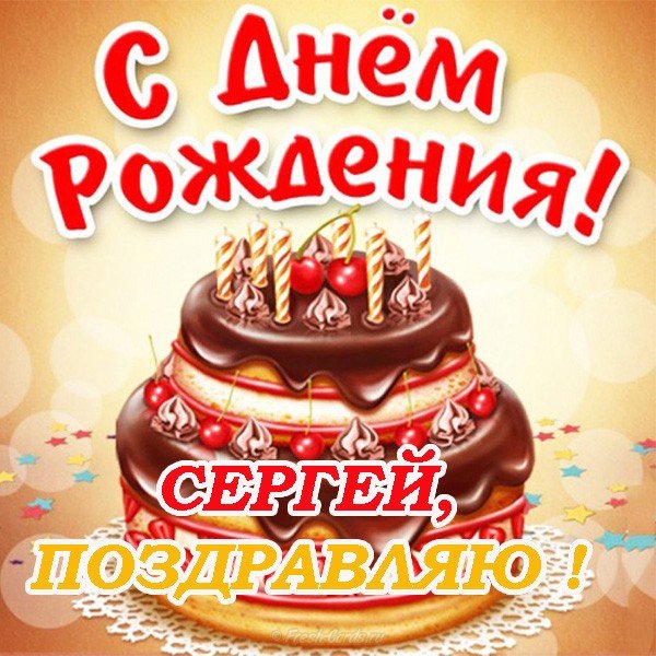 s_dnem_rozhdeniya_kartinki_sergey_4_26164040.jpg
