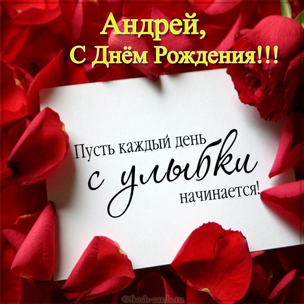 skachat-otkrytku-s-dnem-rozhdeniya-andrej.jpg